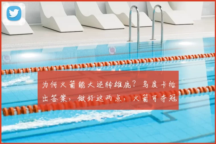 为何火箭能大逆转雄鹿？乌度卡给出答案，做好这两点，火箭可夺冠